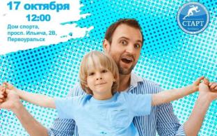 Первоуральцев приглашают на праздник, посвящённый Дню отца
