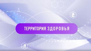 Территория здоровья. 12-10-2026
