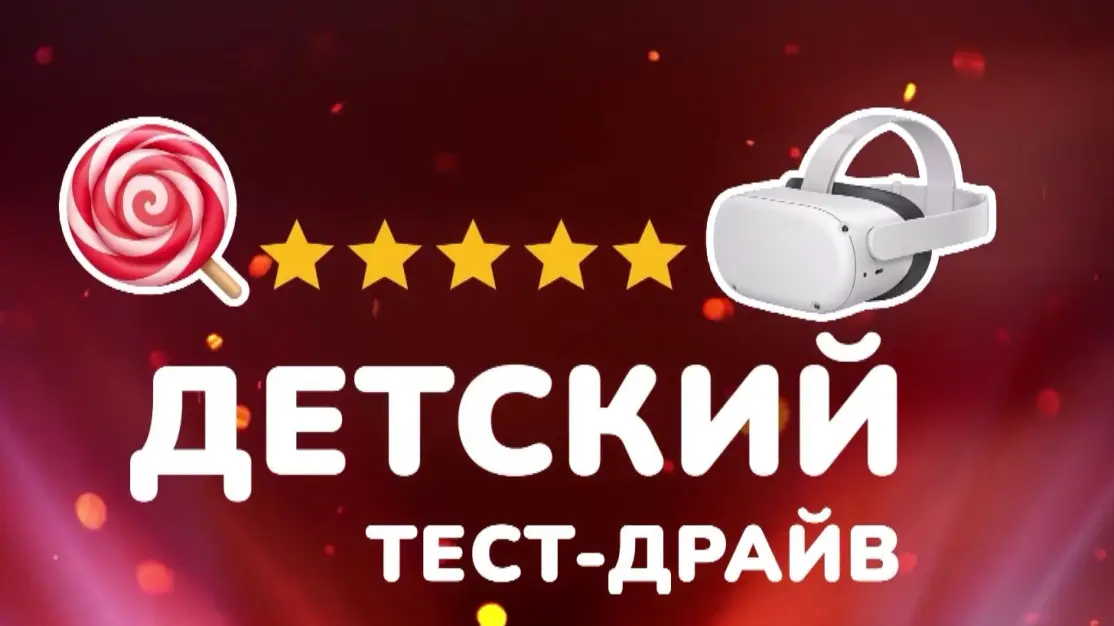 Детский тест-драйв. 18-10-2026