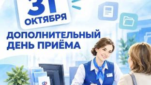 31 октября — дополнительный день приёма в клиентских службах отделения СФР по Свердловской области