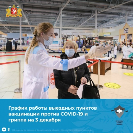 Выездные пункты вакцинации в Екатеринбурге