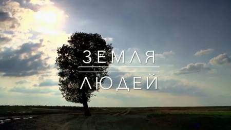 Премьера документального цикла "Земля людей" – на телеканале ПТВ