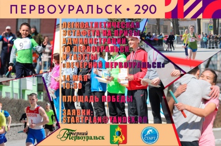 В Первоуральске пройдёт традиционная городская эстафета