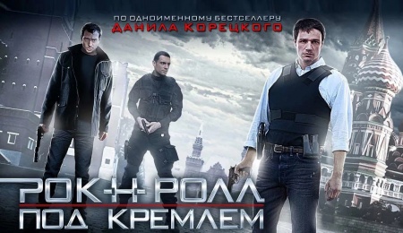 Смотрите сегодня в 21:20 на телеканале ПТВ — детектив "Рок-н-ролл под Кремлём"