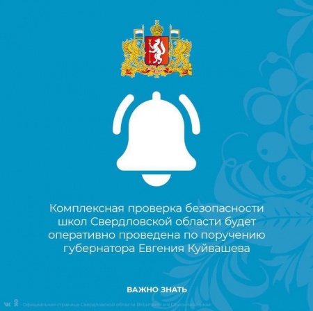 В Свердловской области будет проведена комплексная проверка безопасности школ