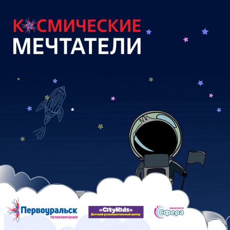 У нас — новый конкурс, посвящённый Дню космонавтики "Космические мечтатели"