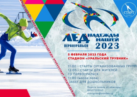 «Лёд надежды нашей 2023» пройдёт в Первоуральске