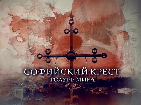 Смотрите документальный фильм "Софийский крест. Голубь Мира" 