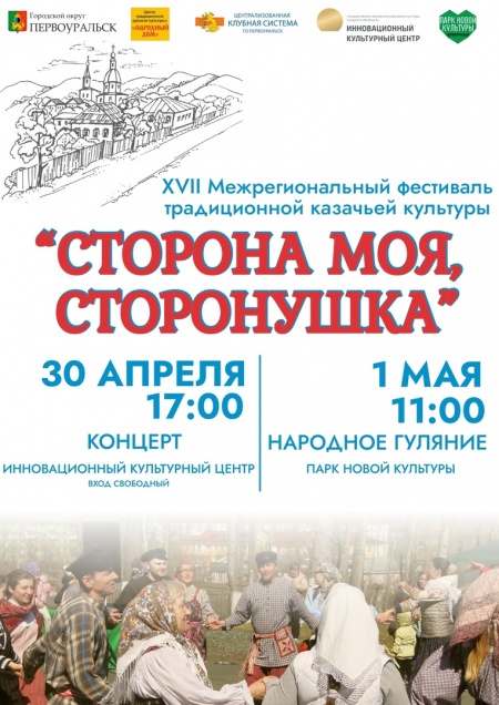 В Первоуральске пройдет Фестиваль традиционной казачьей культуры