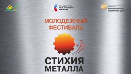 В Первоуральске впервые пройдёт фестиваль рабочей молодежи «Стихия металла»