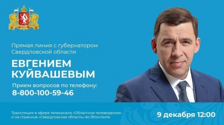 Состоится прямая линия с губернатором Евгением Куйвашевым