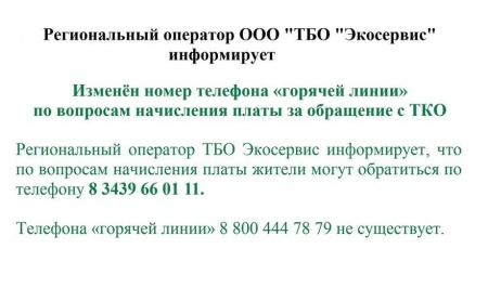 Изменён номер телефона «горячей линии» по вопросам начисления платы за обращение с ТКО